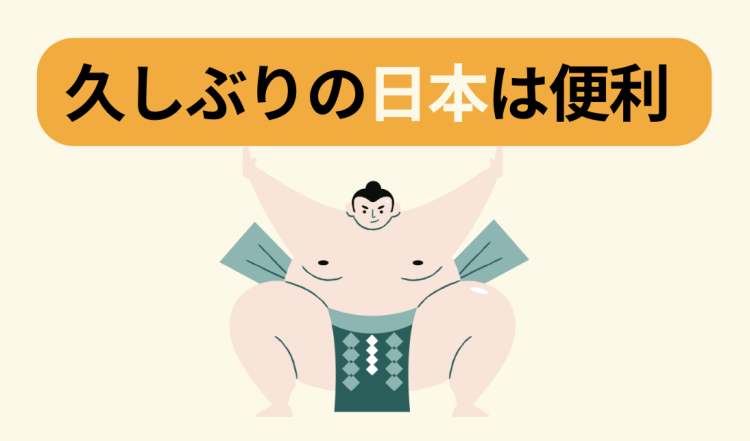 久しぶりの日本は便利